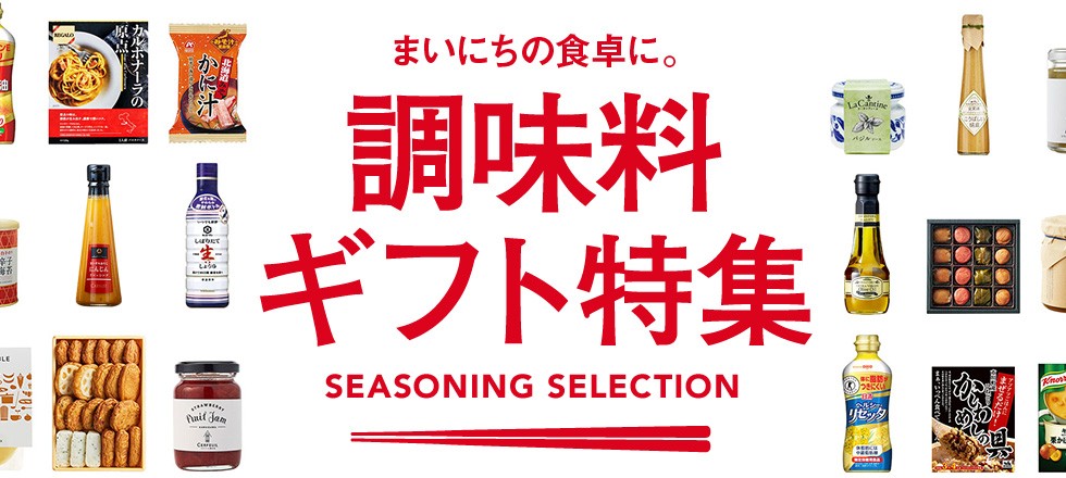 調味料特集