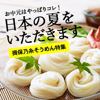 揖保乃糸特集