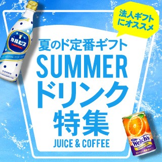 ドリンク特集