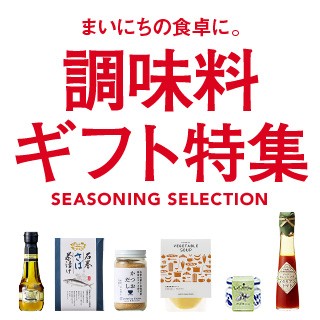調味料ギフト特集