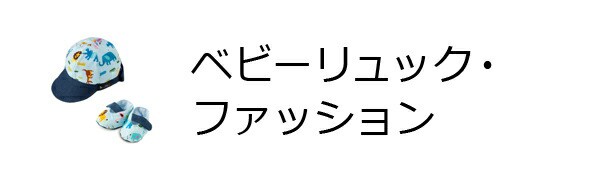 ベビーリュック・ファッション