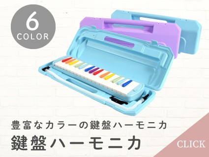 鍵盤ハーモニカ