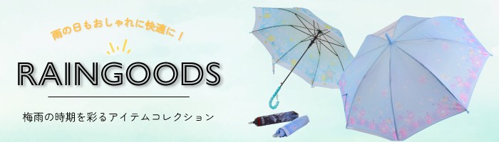レイングッズ