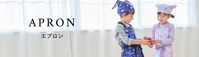 エプロン