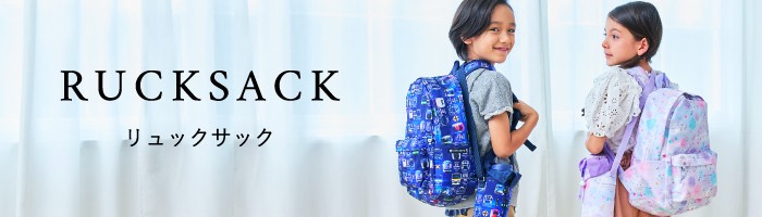 リュックサック