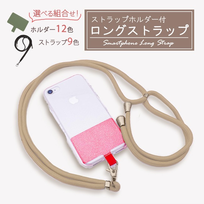 スマホロングストラップ