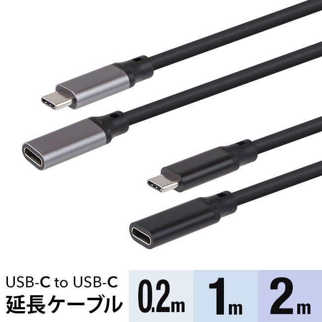 USB-C to USB-C 延長ケーブル