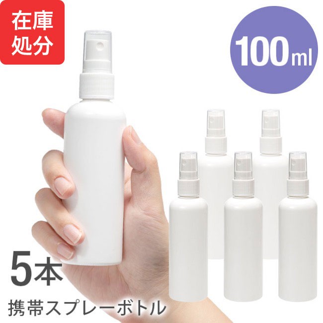 詰め替えボトル 10本セット スプレーボトル 100ml 携帯用 HDPE 詰め替えボトル 10本セット スプレーボトル 100ml 携帯用 HDPE