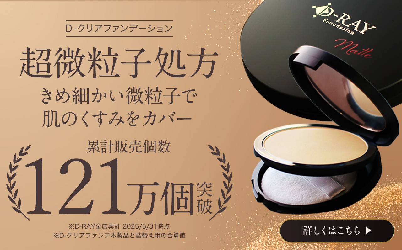 D-クリアファンデーション
