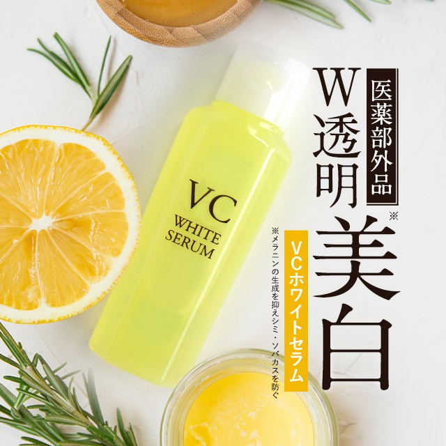 美容液VCホワイトセラム