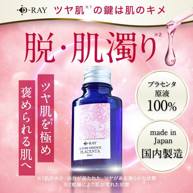 プラセンタ原液美容液