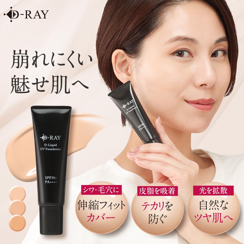 リキッドUVファンデーション