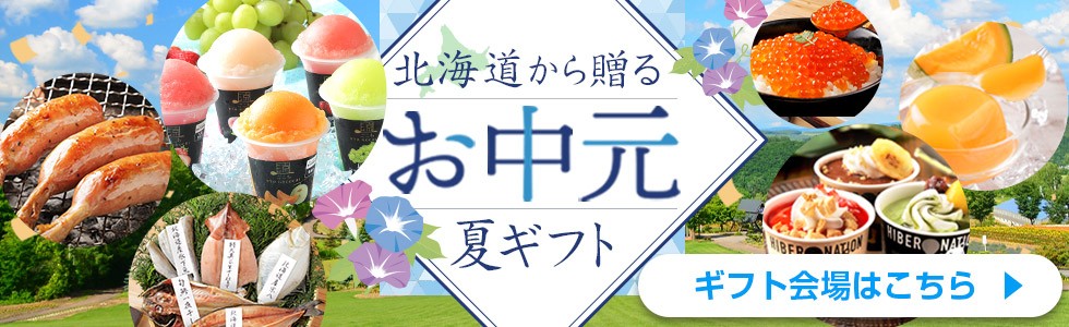 お中元