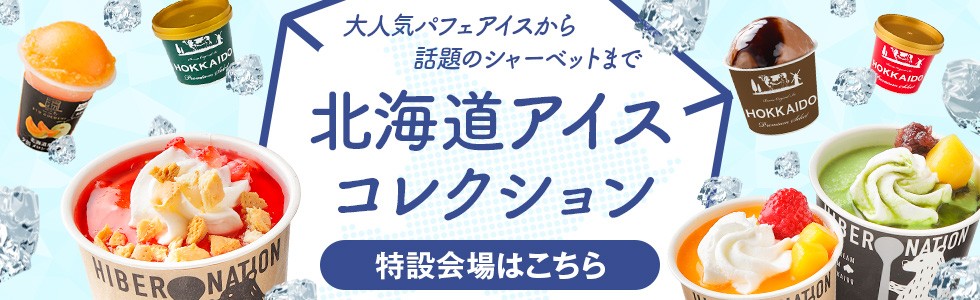 アイス特集