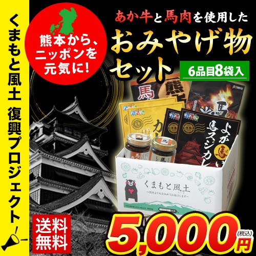 熊本あか牛と馬肉を使用したお土産物6品目10袋セット
