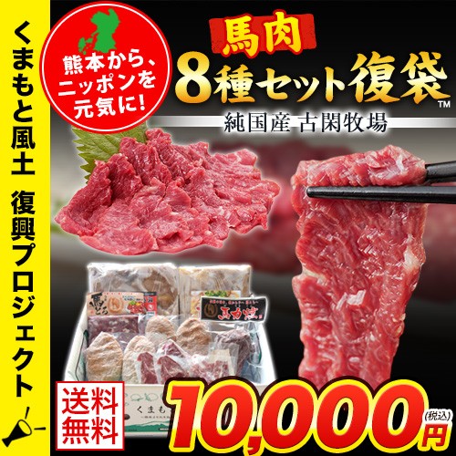 馬肉8種セット