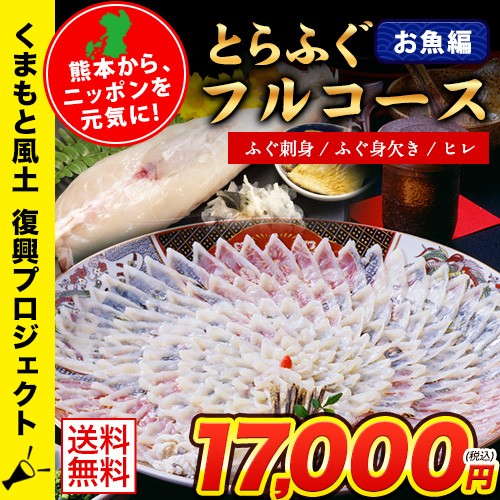 熊本県産とらふぐフルコース