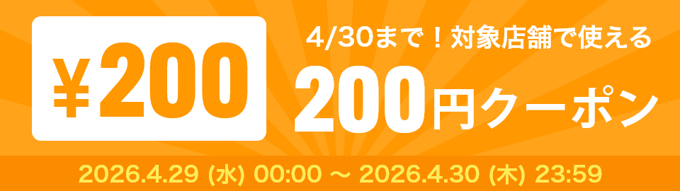 月末限定 200円クーポン