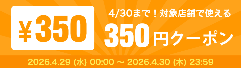 月末限定 350円クーポン