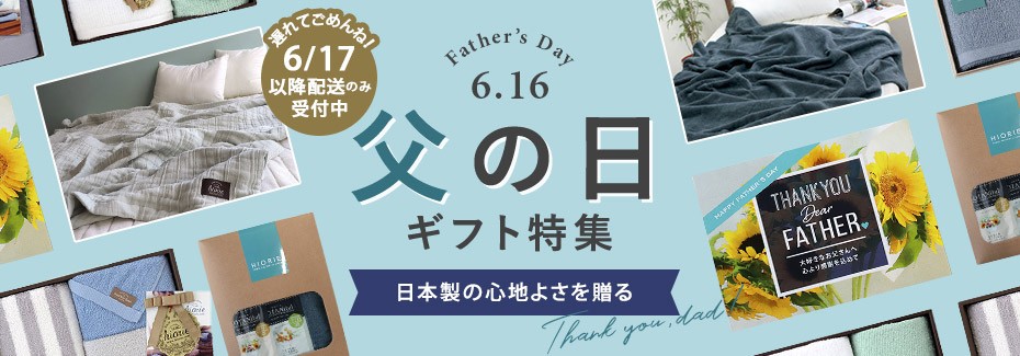 父の日特集
