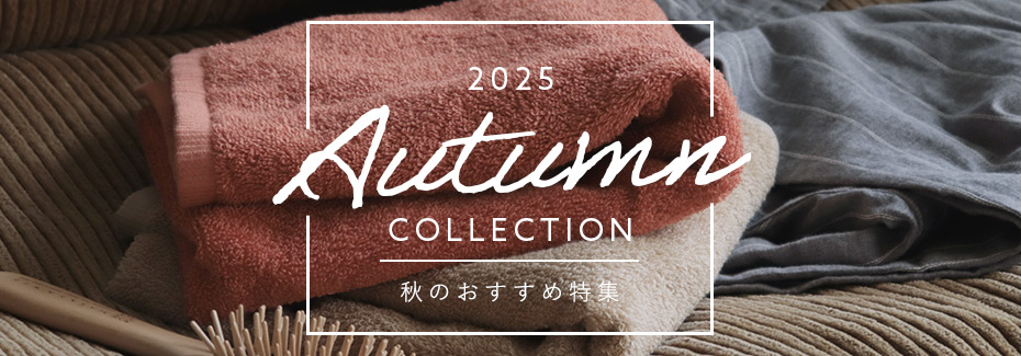 秋のおすすめ特集