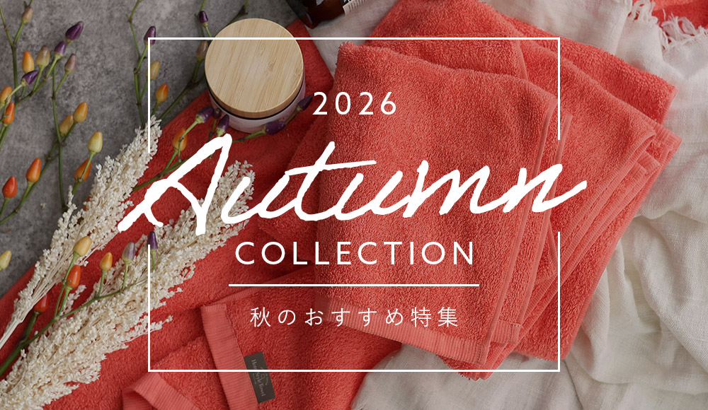 秋のおすすめ特集2026