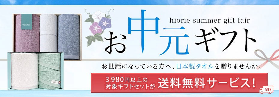 お中元キャンペーン