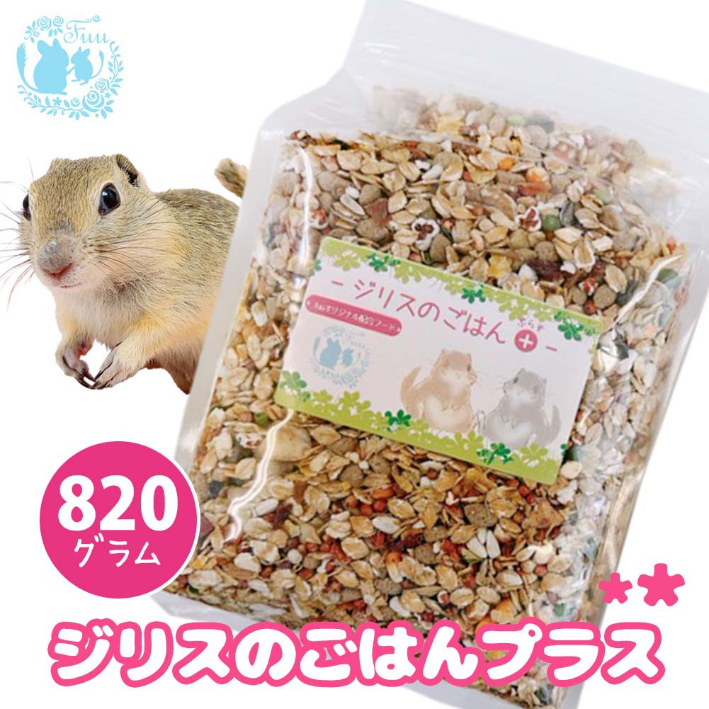 ジリスのごはんプラス