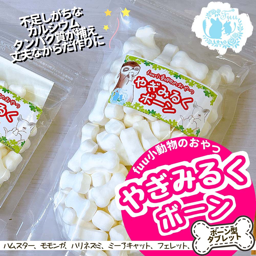 小動物のおやつ やぎみるくボーン
