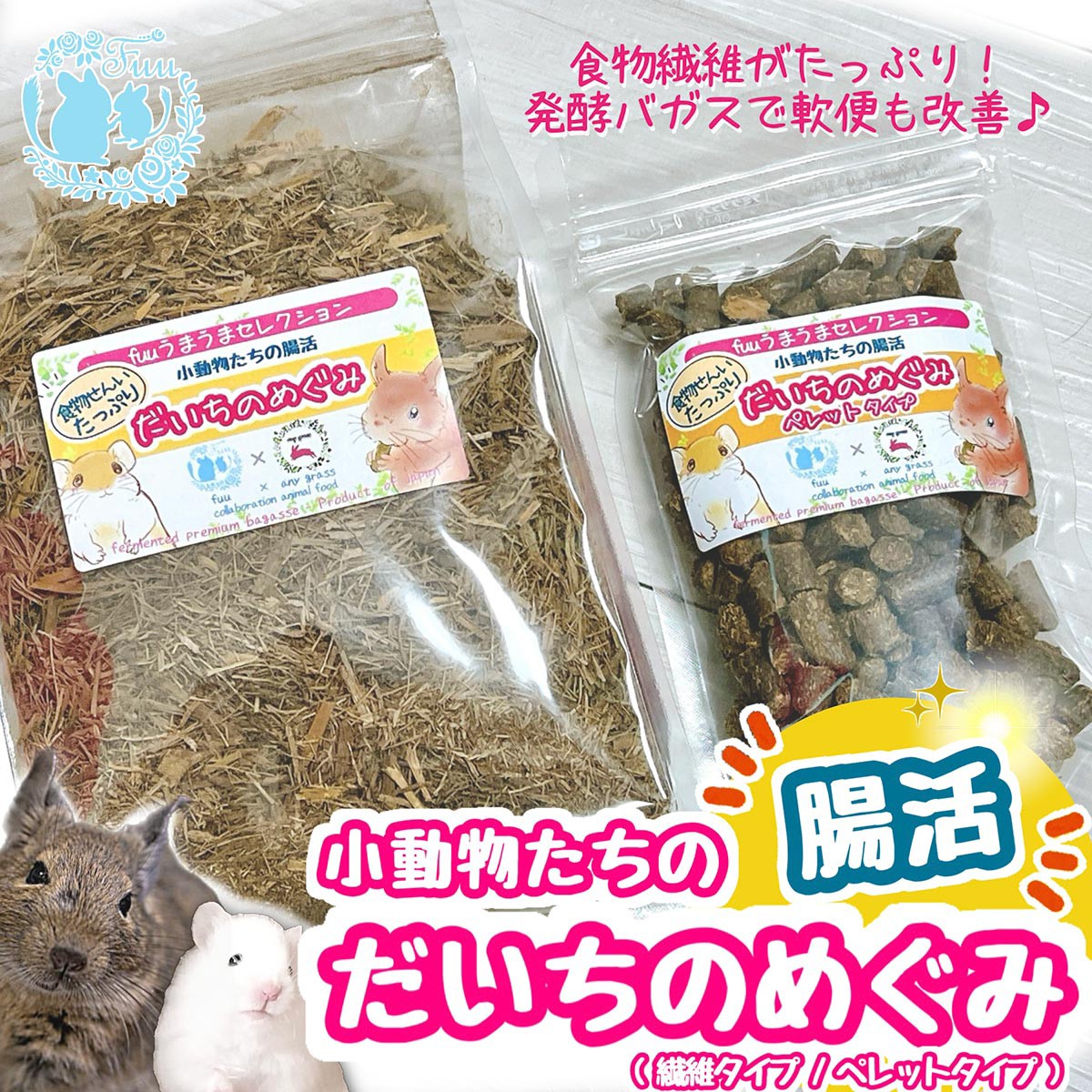 小動物たちの腸活 だいちのめぐみ