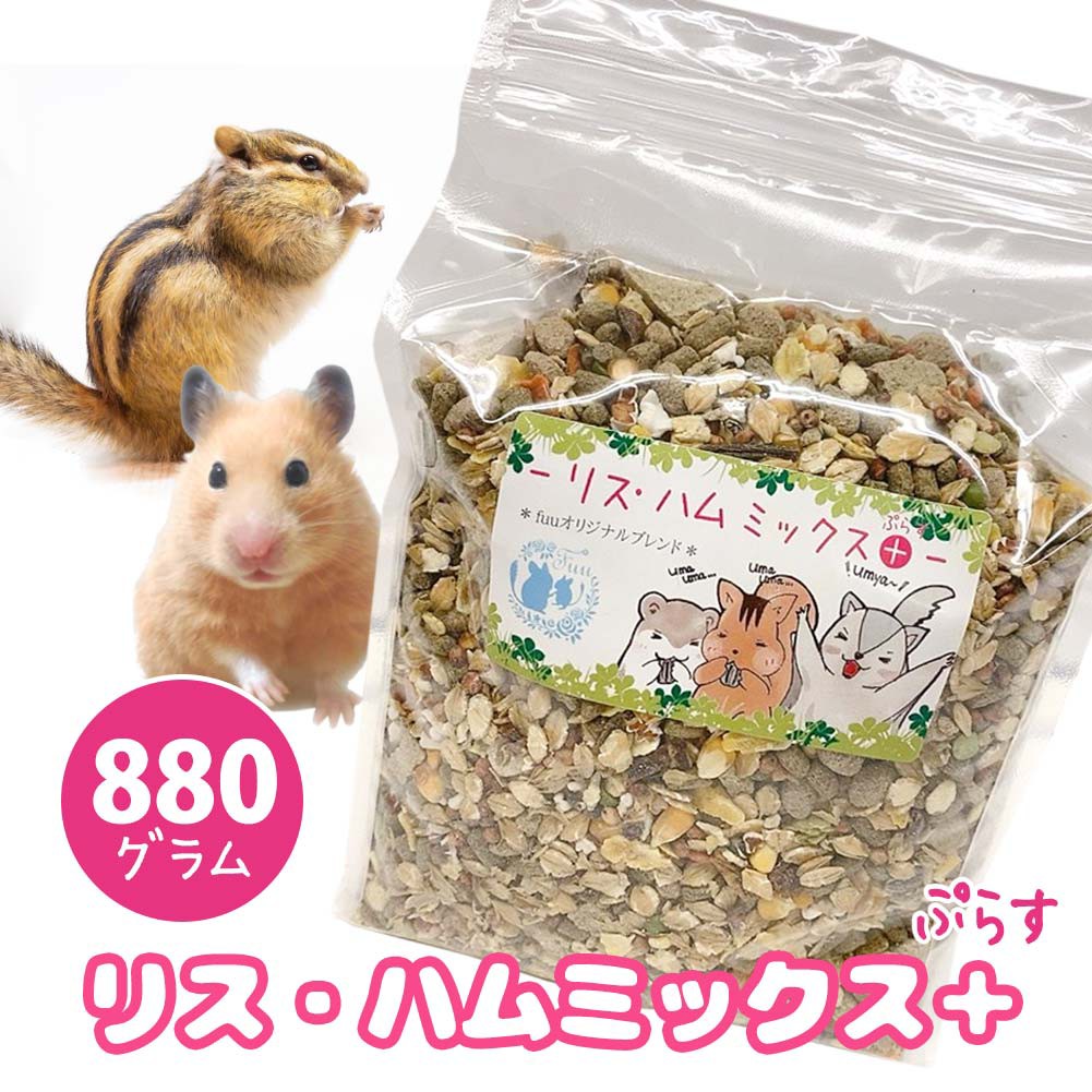 リスハムミックス