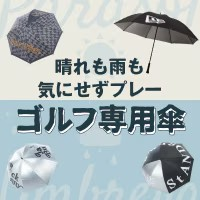 晴れも雨も気にせずプレー！ゴルフにはゴルフ専用の傘を