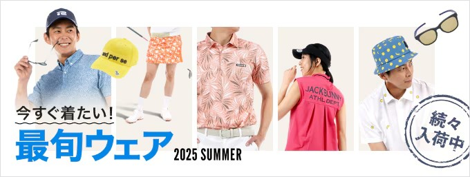 2025年春夏　新作ゴルフウェア特集
