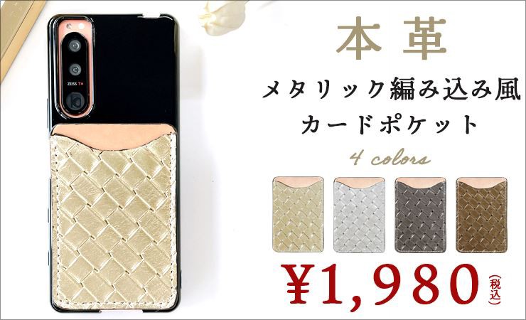 メタリック編み込み