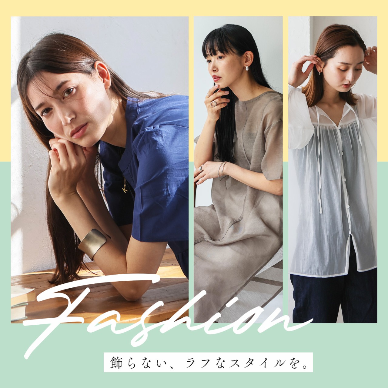 ファッション
