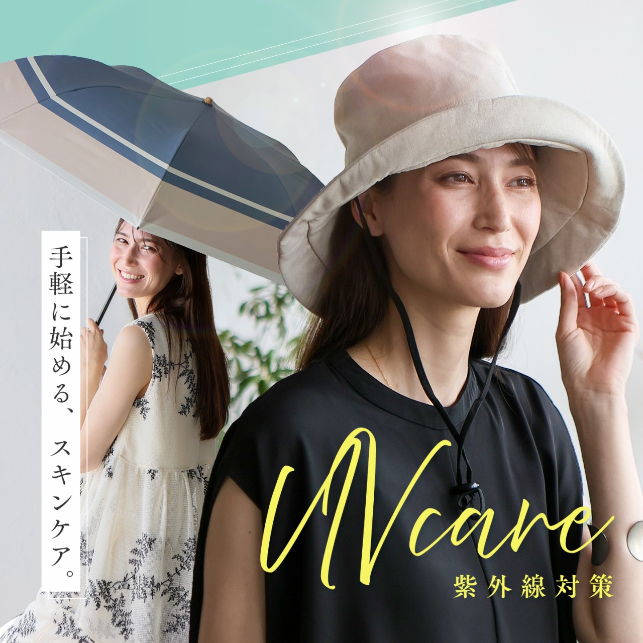 紫外線対策