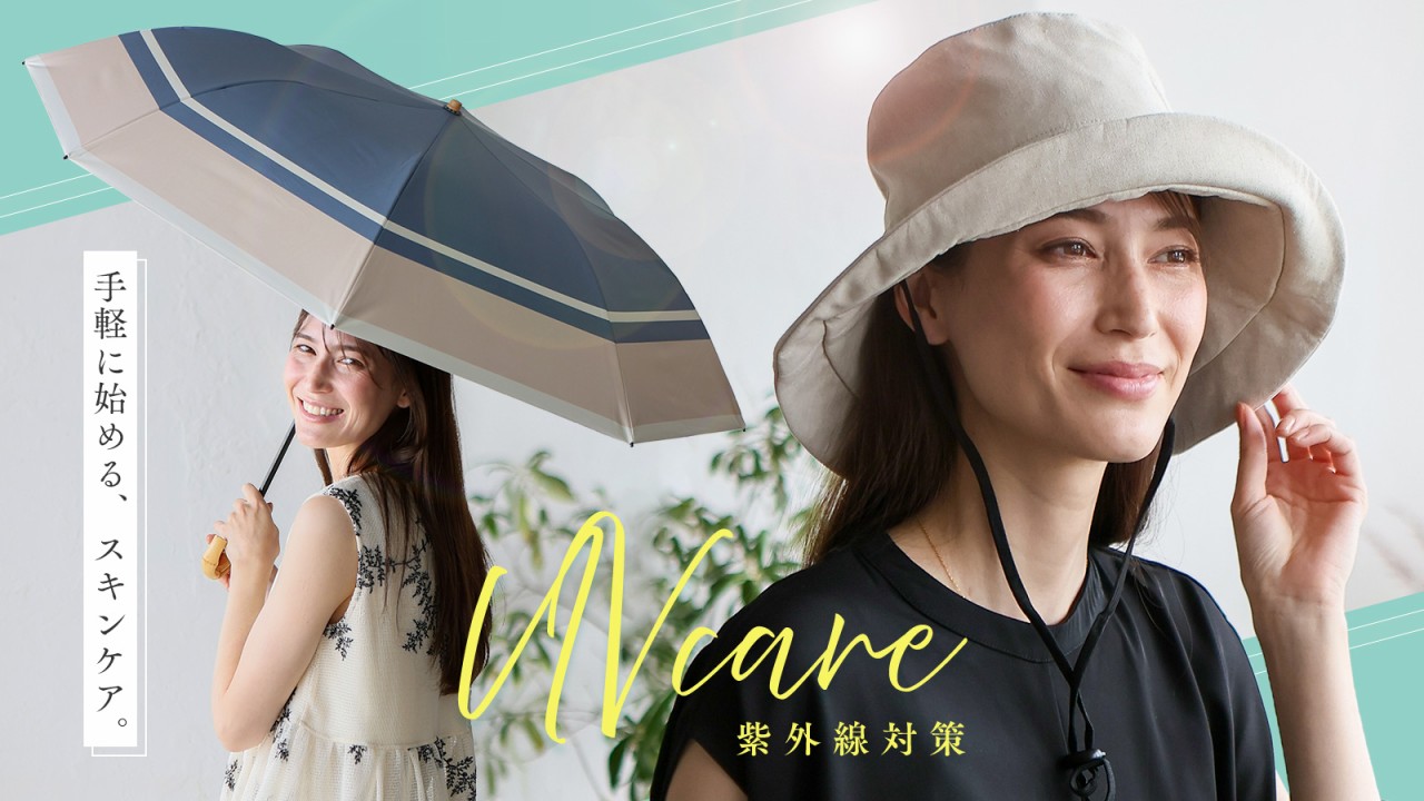 紫外線対策