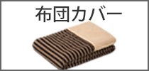 布団カバー