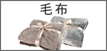 毛布
