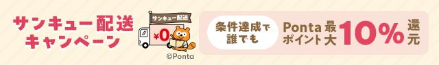 【5/22 9:59まで】サンキュー配送キャンペーン開催中！詳しくはこちら