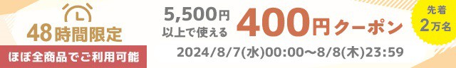 ハッピータイムクーポン◆8/7 0:00 - 8/8 23:59／5,500円以上400円オフ