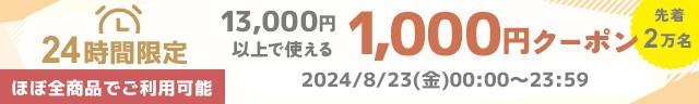 ハッピータイムクーポン◆8/23 0:00 - 8/23 23:59／13,000円以上1,000円オフ