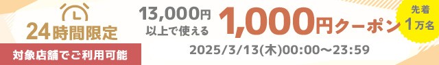 短時間限定クーポン◆3/13 0:00 - 3/13 23:59／13,000円以上1,000円オフ