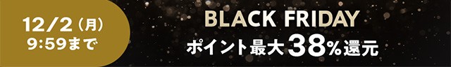 【12/2 9:59まで】BLACK FRIDAY 2024開催中！詳しくはこちら