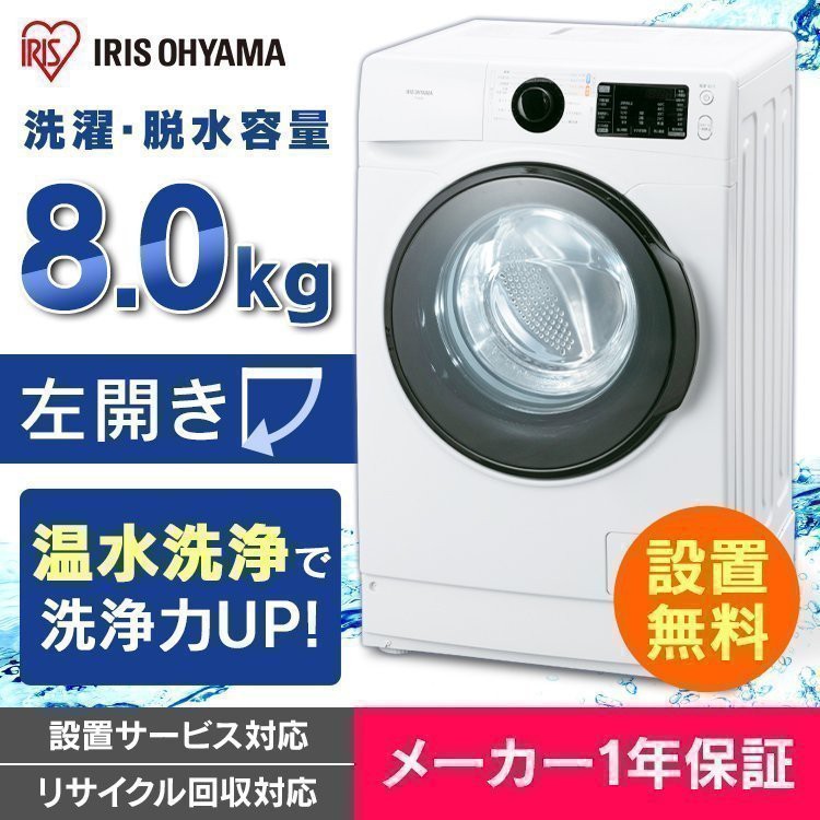 《通常価格101,640円→74,800円》 洗濯機 8kg ドラム式洗濯機 アイリスオーヤマ FL81R-W 一人暮らし 全自動洗濯機 ドラム式  ドラム洗濯機の通販はau PAY マーケット - ウエノ電器 au PAY マーケット店