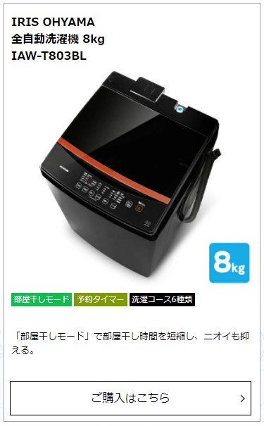 IRIS OHYAMA 全自動洗濯機 8kg IAW-T803BL