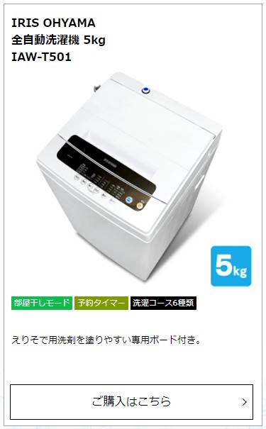 IRIS OHYAMA 全自動洗濯機 5kg IAW-T501