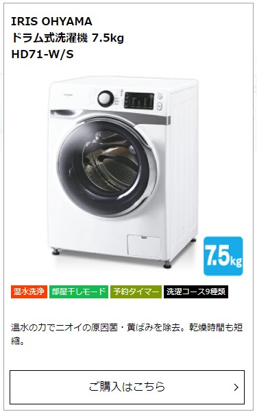 IRIS OHYAMA ドラム式洗濯機 7.5kg HD71-W/S