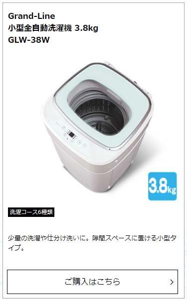 Grand-Line 小型全自動洗濯機 3.8kg GLW-38W