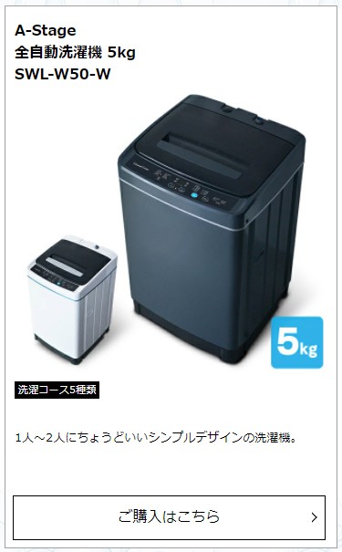 A-Stage 全自動洗濯機 5kg SWL-W50-W